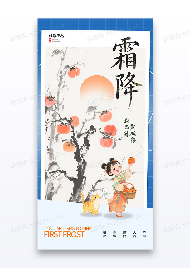 蓝色水墨新中式二十四节气霜降柿子海报