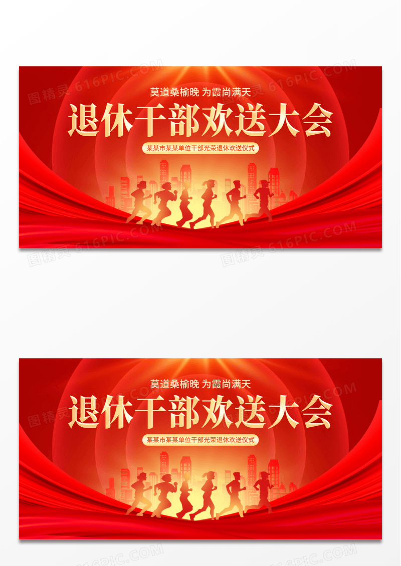 退休干部欢送大会展板光荣退休