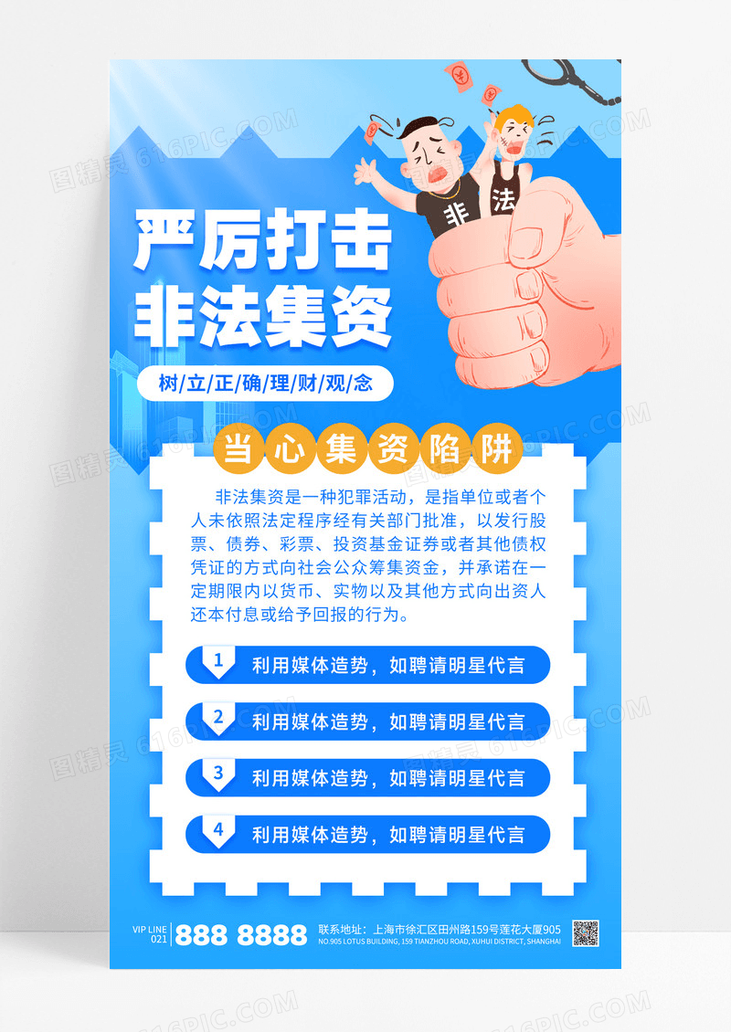 蓝色简约严厉打击非法集资金融防诈骗宣传海报