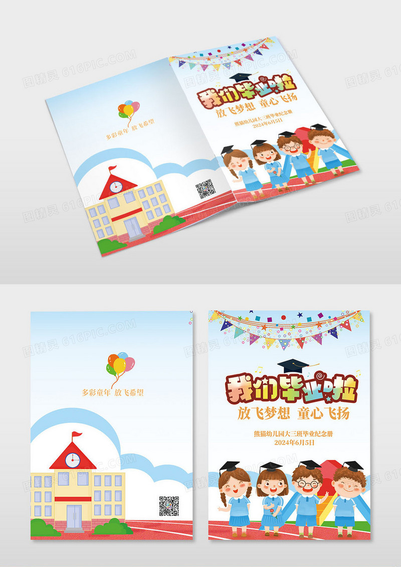 彩色放飞梦想童心飞扬幼儿园小学毕业季画册封面