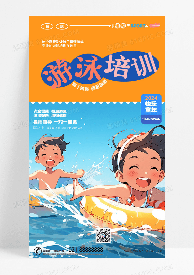 时尚简约卡通暑假游泳培训游泳班招生宣传手机海报AI