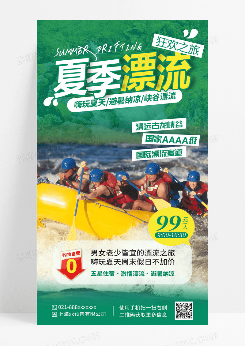 绿色夏季漂流海报