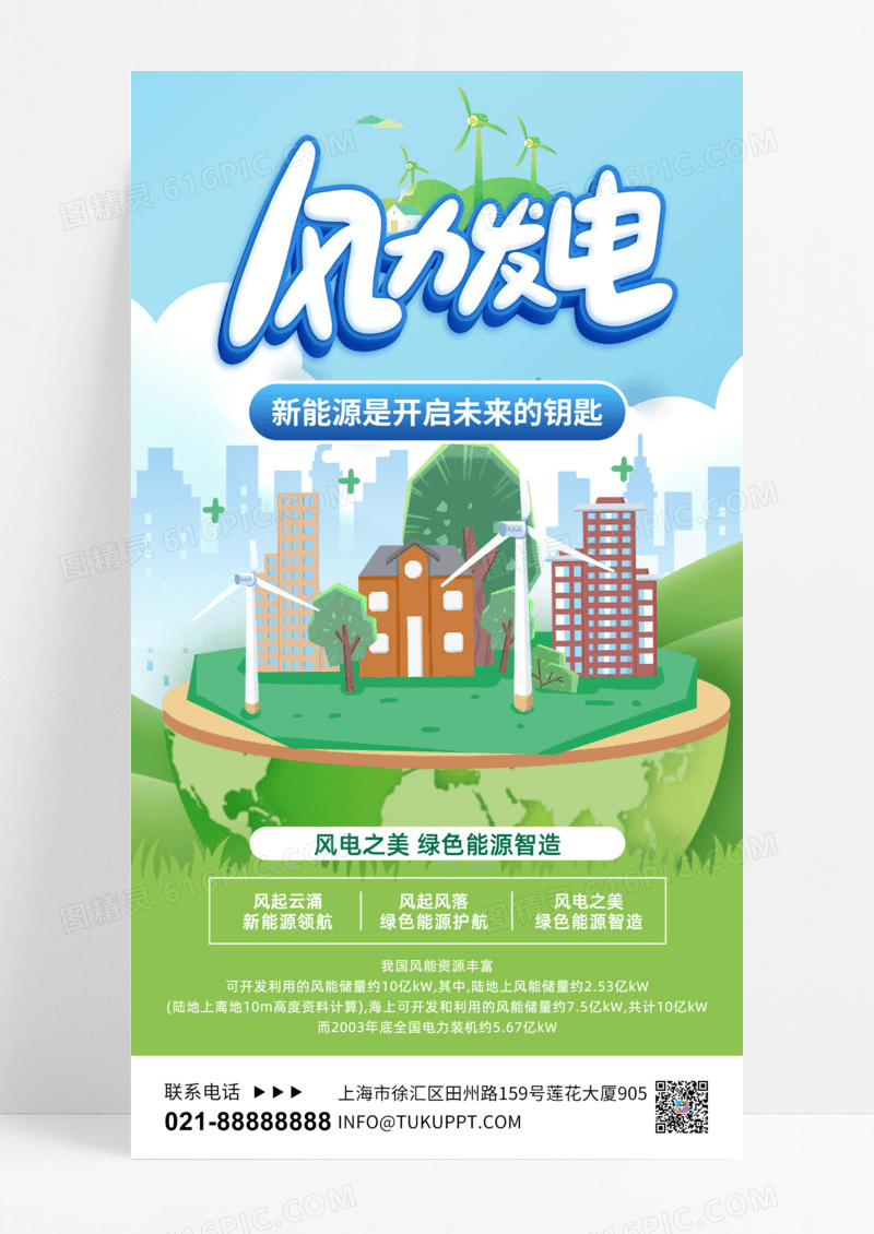 环保能源风力发电蓝色,绿色渐变海报海报素材手机海报