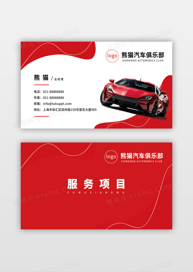 红色汽车俱乐部名片