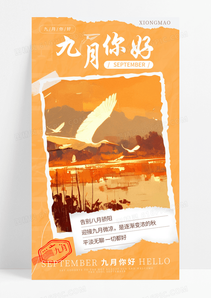 暖色撕纸风九月你好问候海报