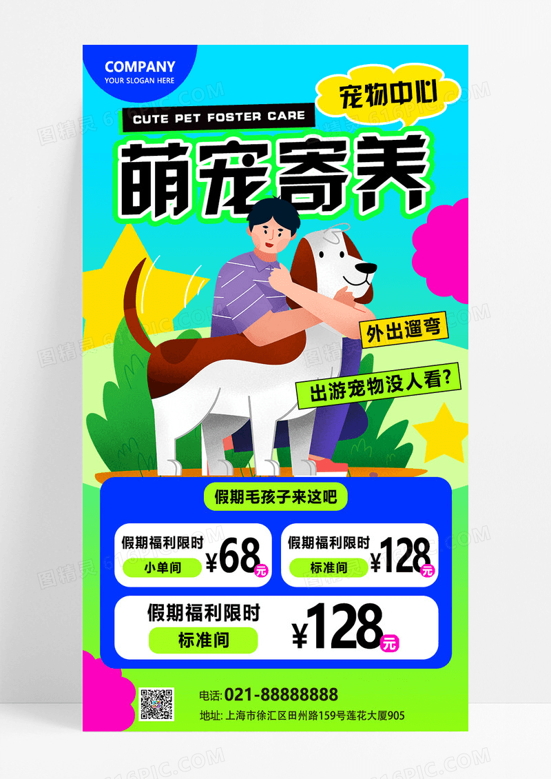 渐变色简约多巴胺风格宠物寄养宠物店宠物寄养宣传手机文案海报