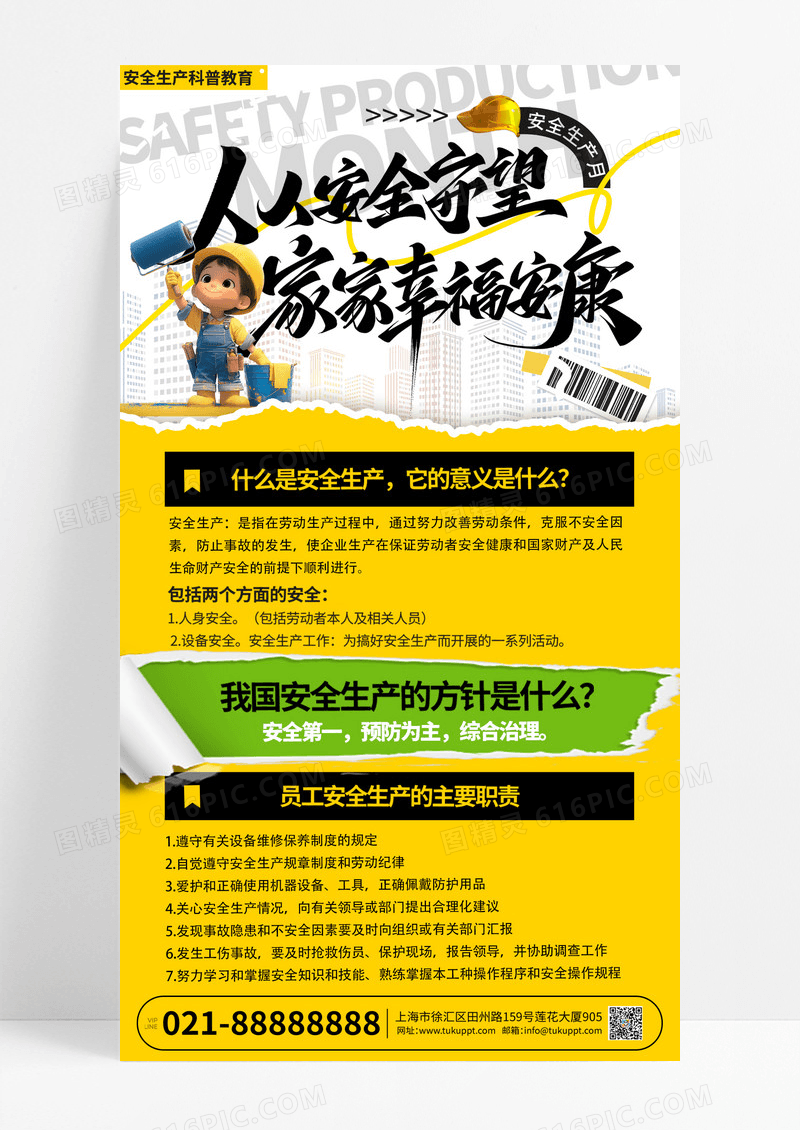 安全生产月安全生产科普教育宣传手机海报