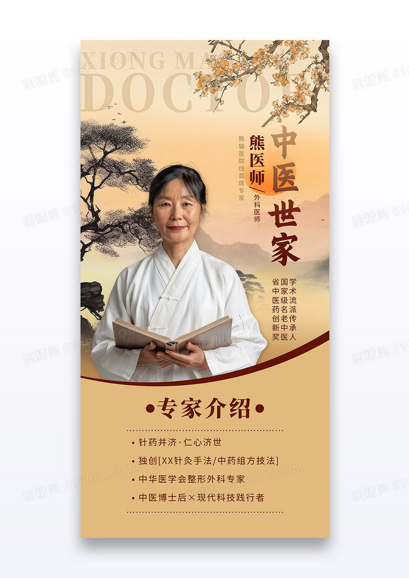 中医世家中国风人物介绍摄影图海报