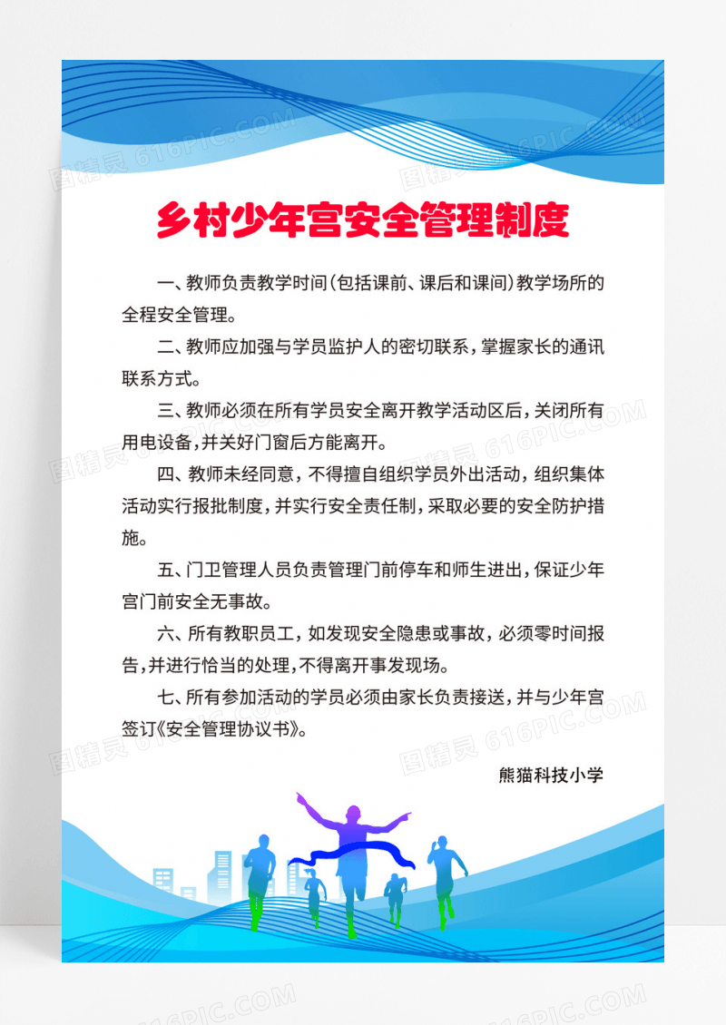 蓝色乡村少年宫安全管理制度