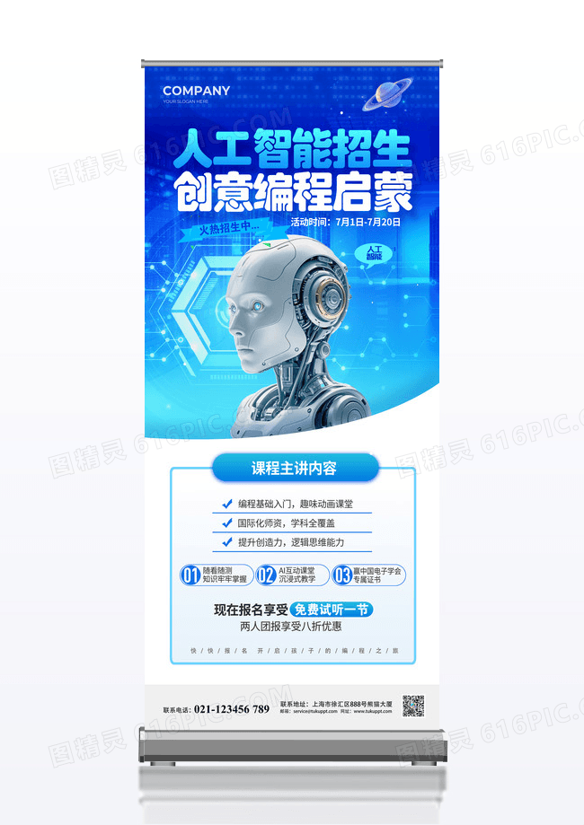 蓝色科技人工智能招生展架宣传