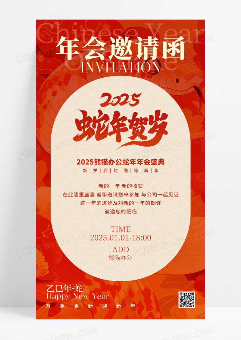 简约创意2025蛇年年会邀请函手机海报2025蛇年新年邀请函