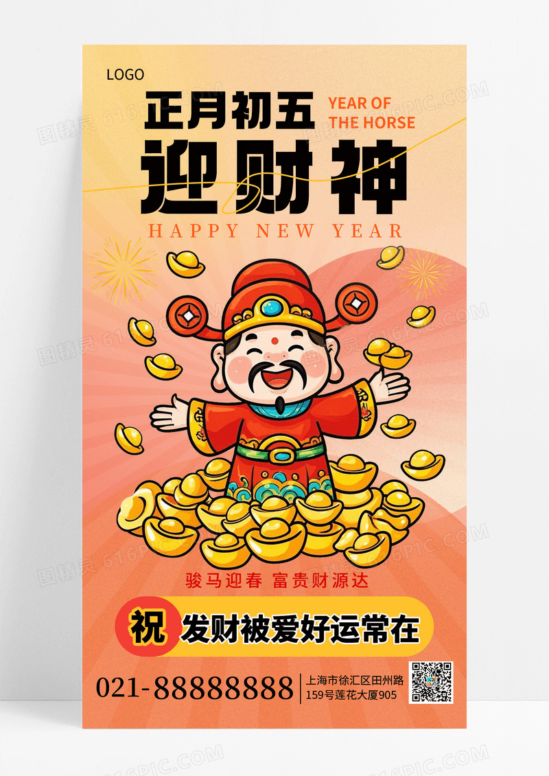 暖色渐变新年迎财神手机海报海报素材