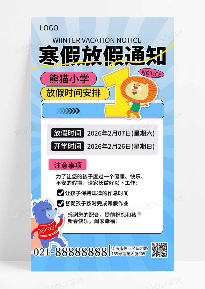 简约风2026寒假放假通知手机海报海报素材