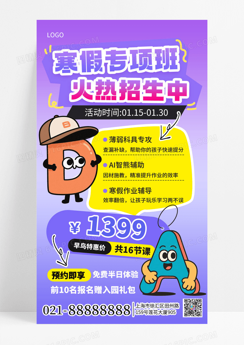 简约卡通风寒假班招生宣传手机海报海报素材
