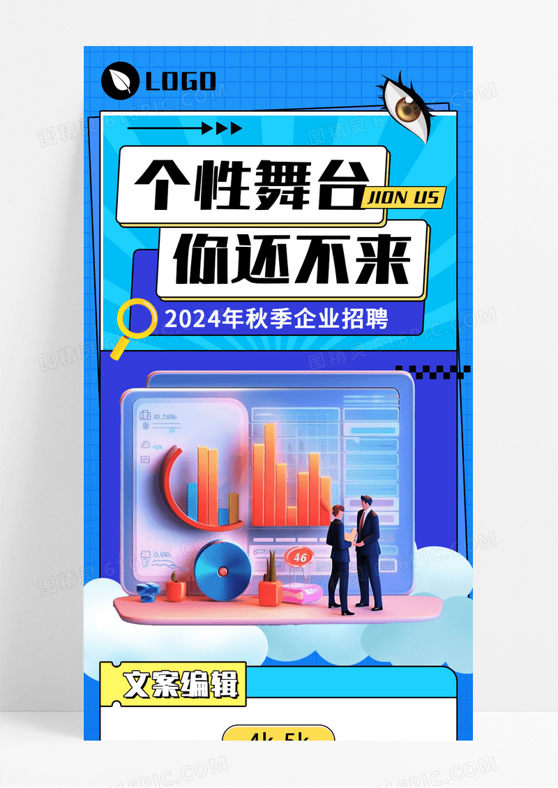 蓝色渐变个性舞台秋季企业招聘宣传长图