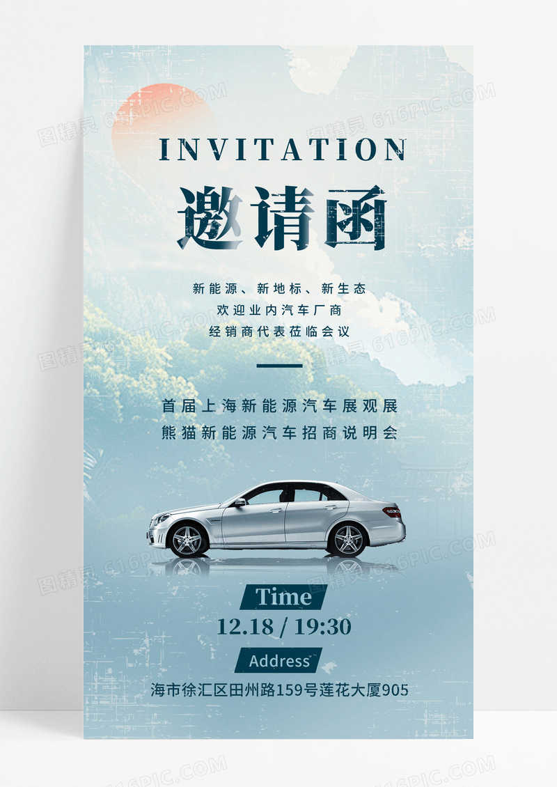 新中式风山水汽车展览会车展邀请函手机宣传海报