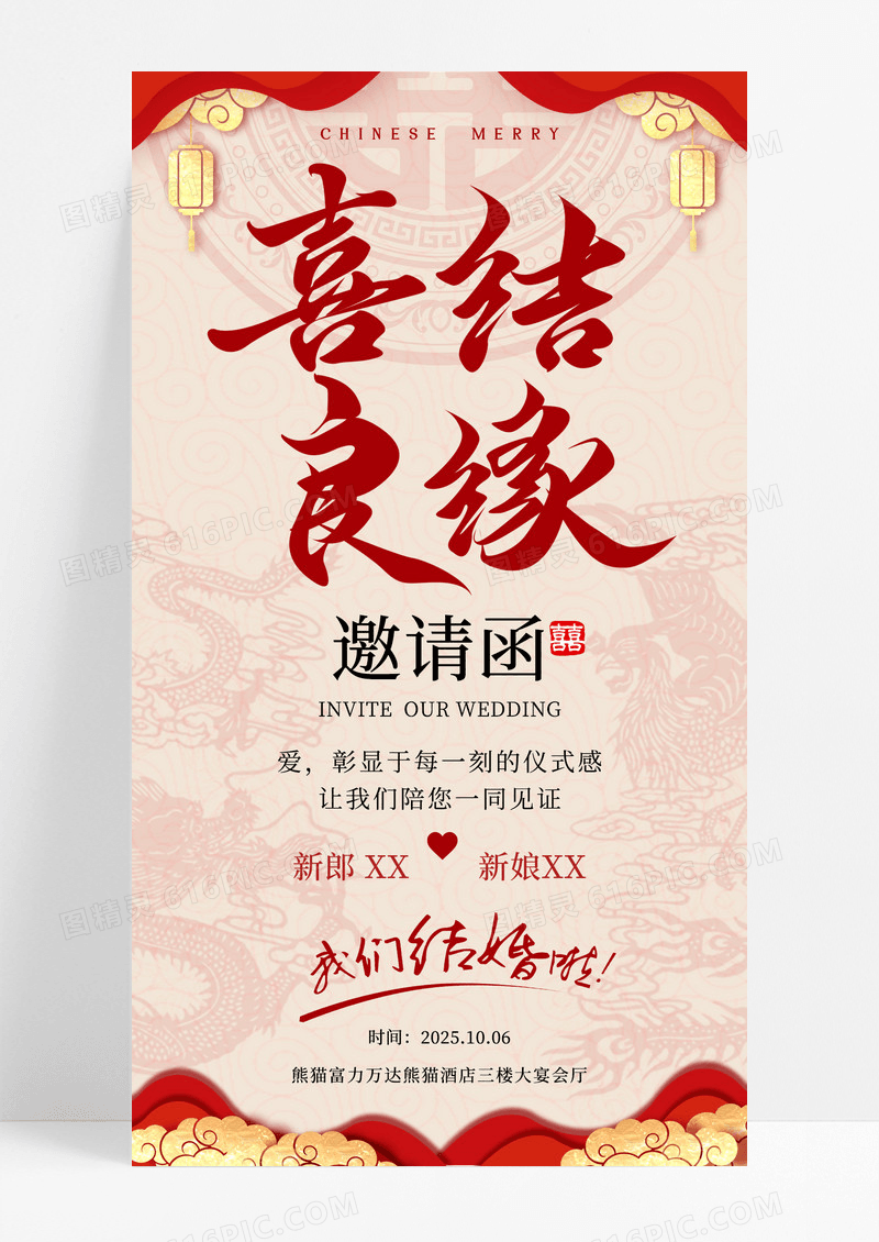 复古中国风婚礼喜结良缘邀请函