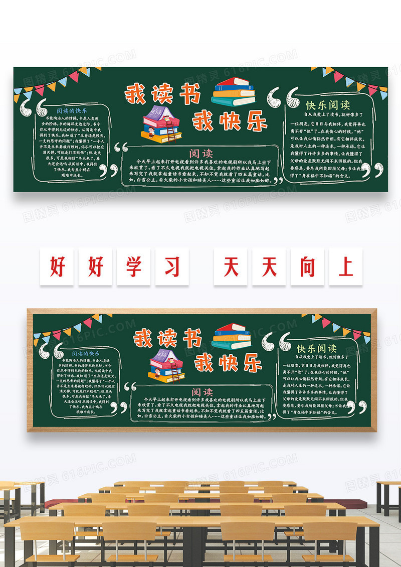 卡通手绘世界读书日我阅读我快乐黑板报