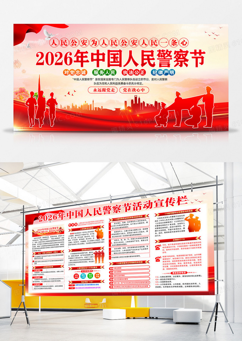2026年中国人民警察节全国110宣传日展板设计