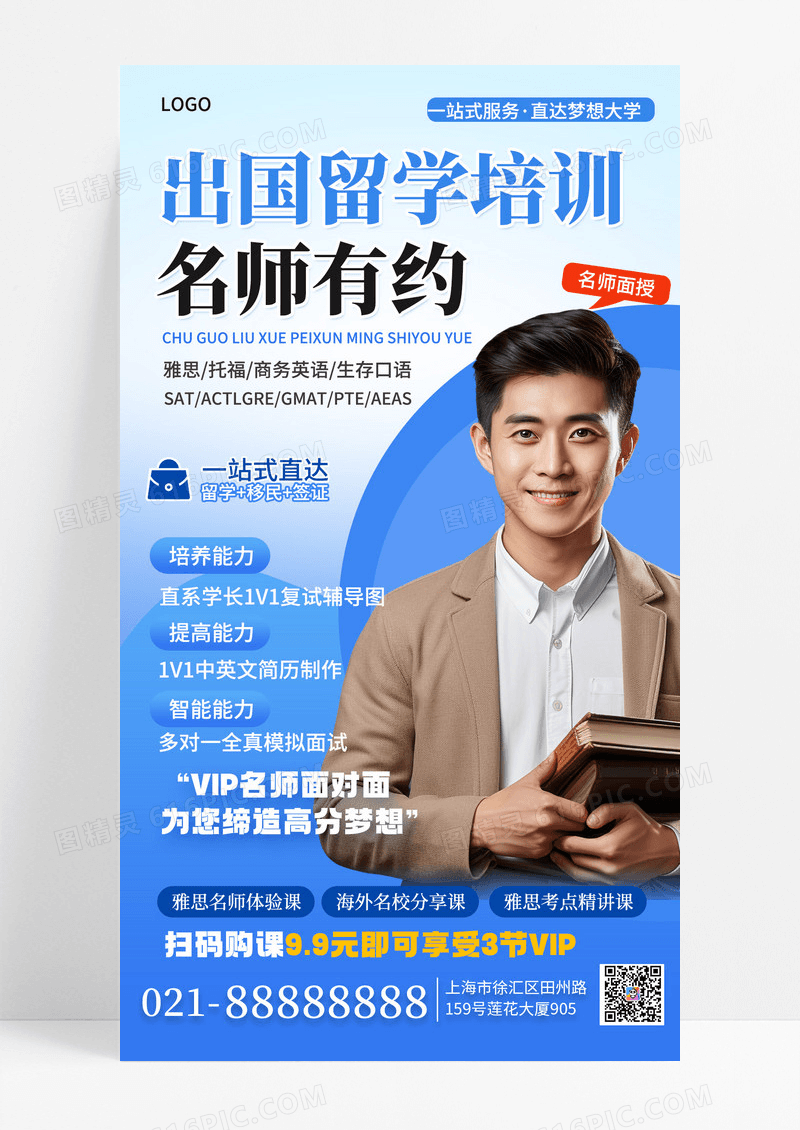 简约风教育培训出国留学机构促销宣传手机海报海报素材