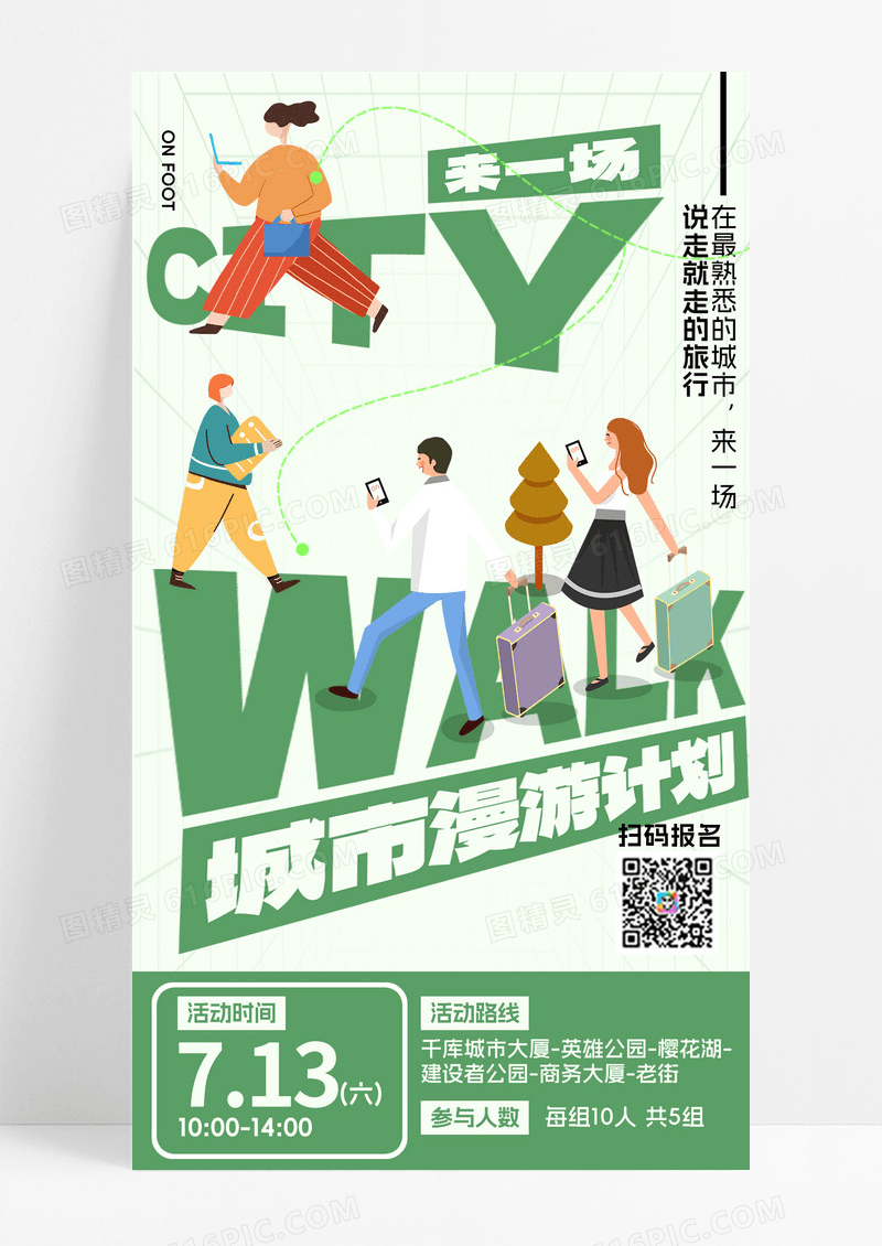 citywalk城市漫步户外运动绿色旅游海报