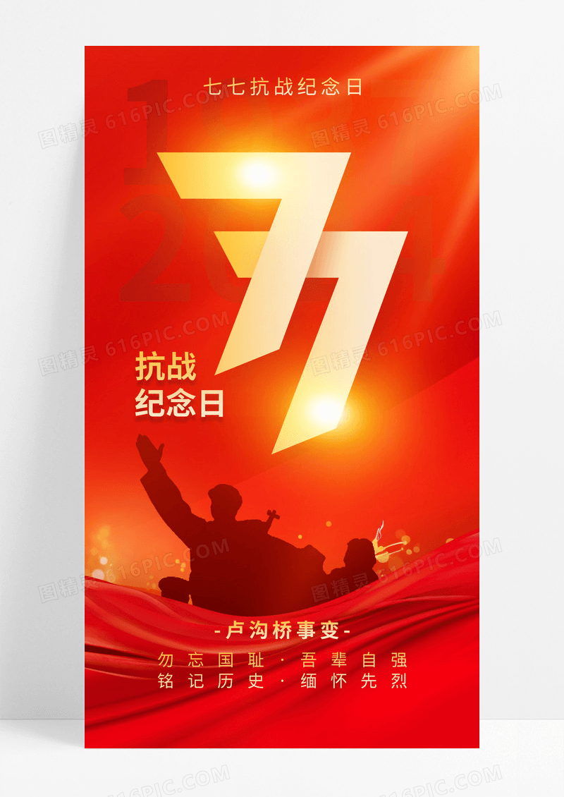 红色七七抗战纪念日勿忘国耻海报