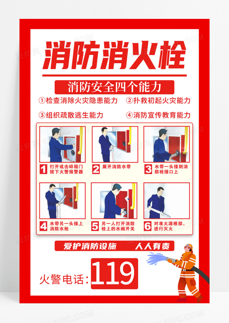 红色简约风格消防灭火消防栓海报设计