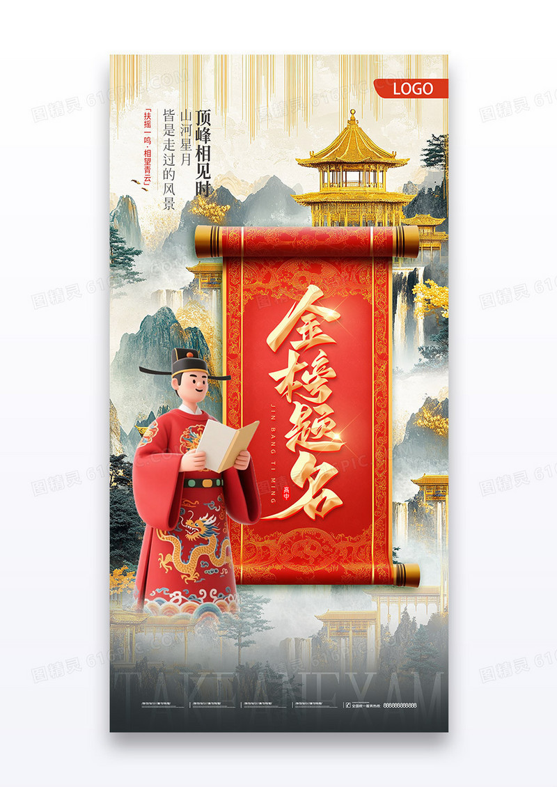中国风鎏金状元金榜题名高考加油海报