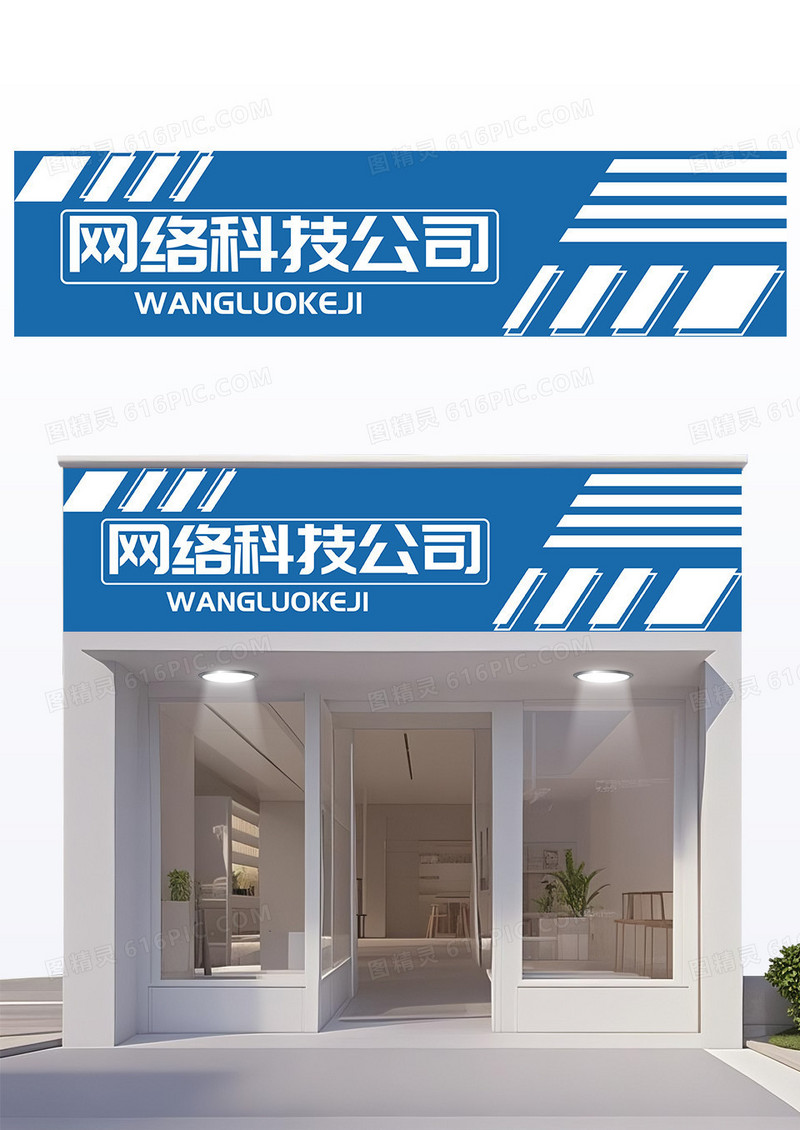 蓝色创意网络科技公司门头设计