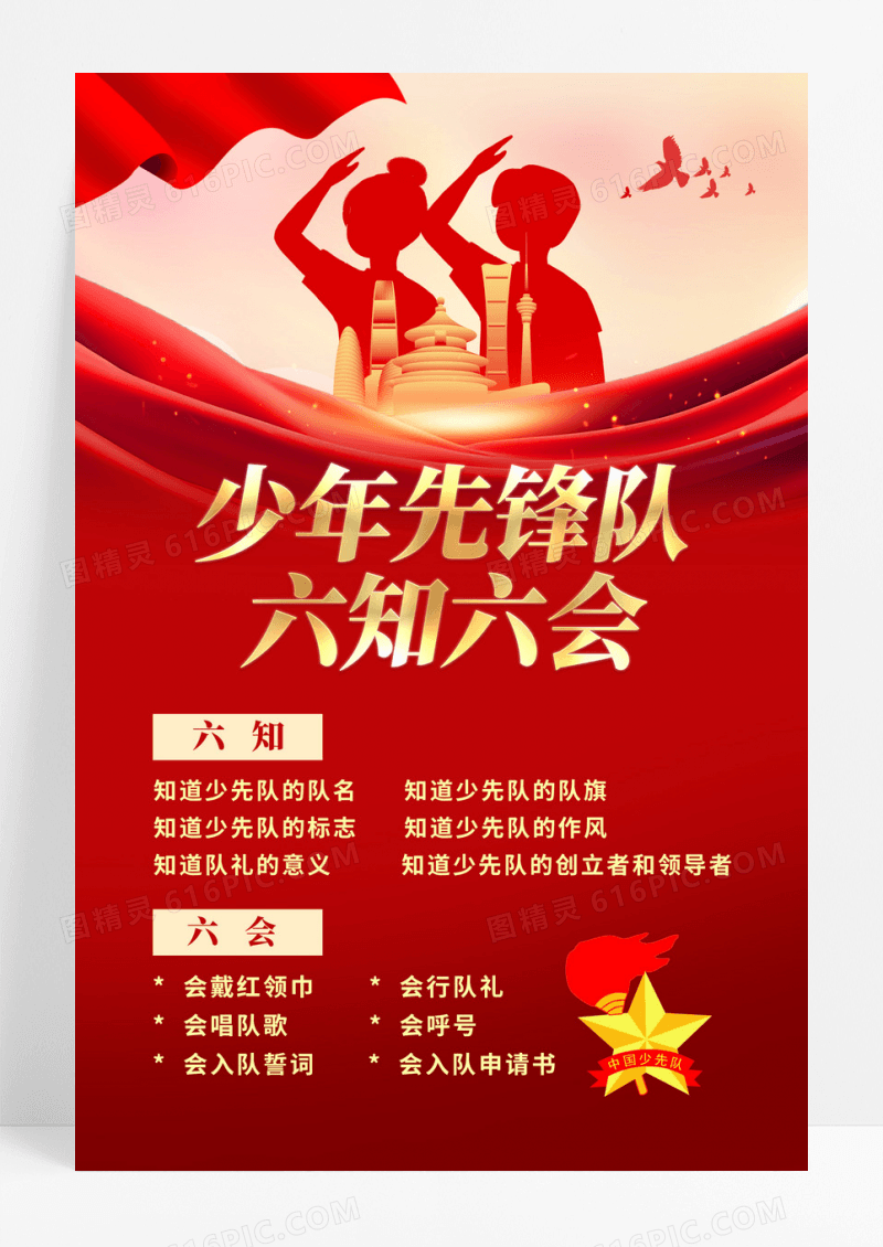 红色剪影插画少先队员六知六会文案海报