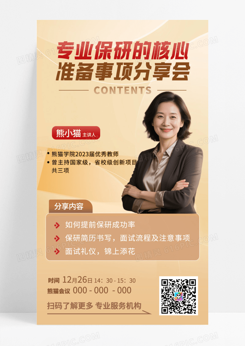 橙色简约专家保研经验分享会宣传手机海报