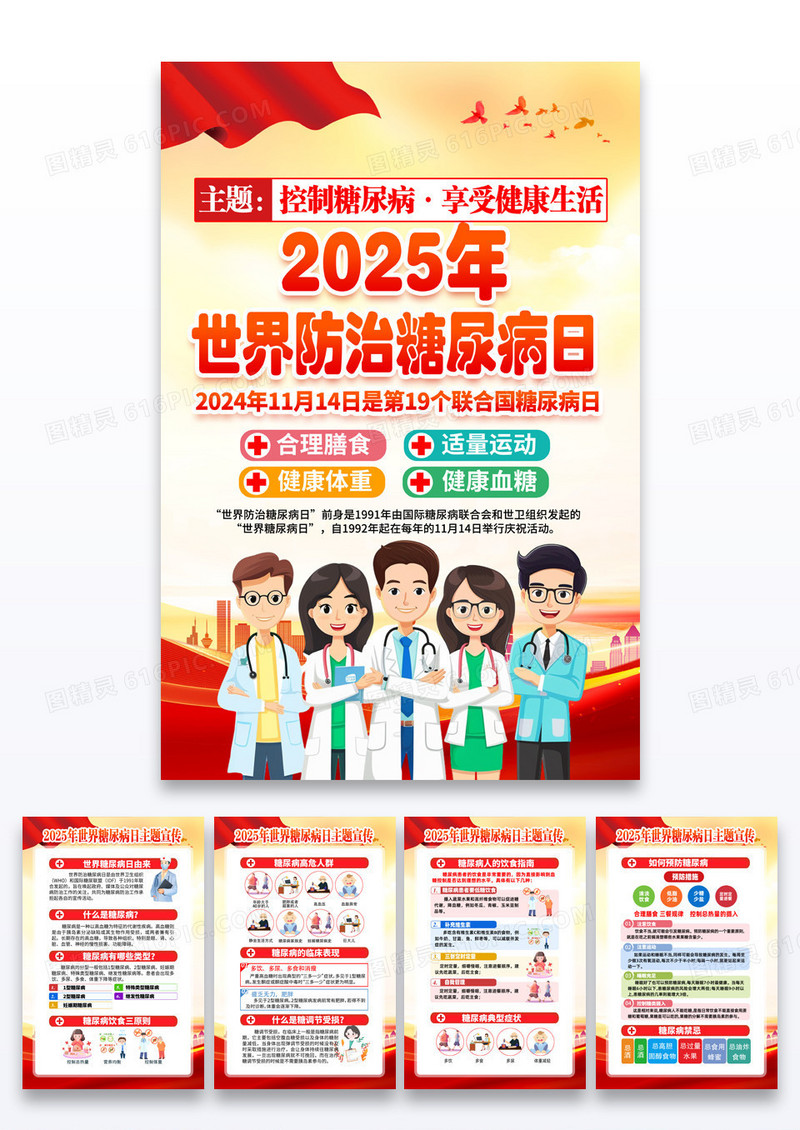 红色简约2025年世界糖尿病日宣传海报展板