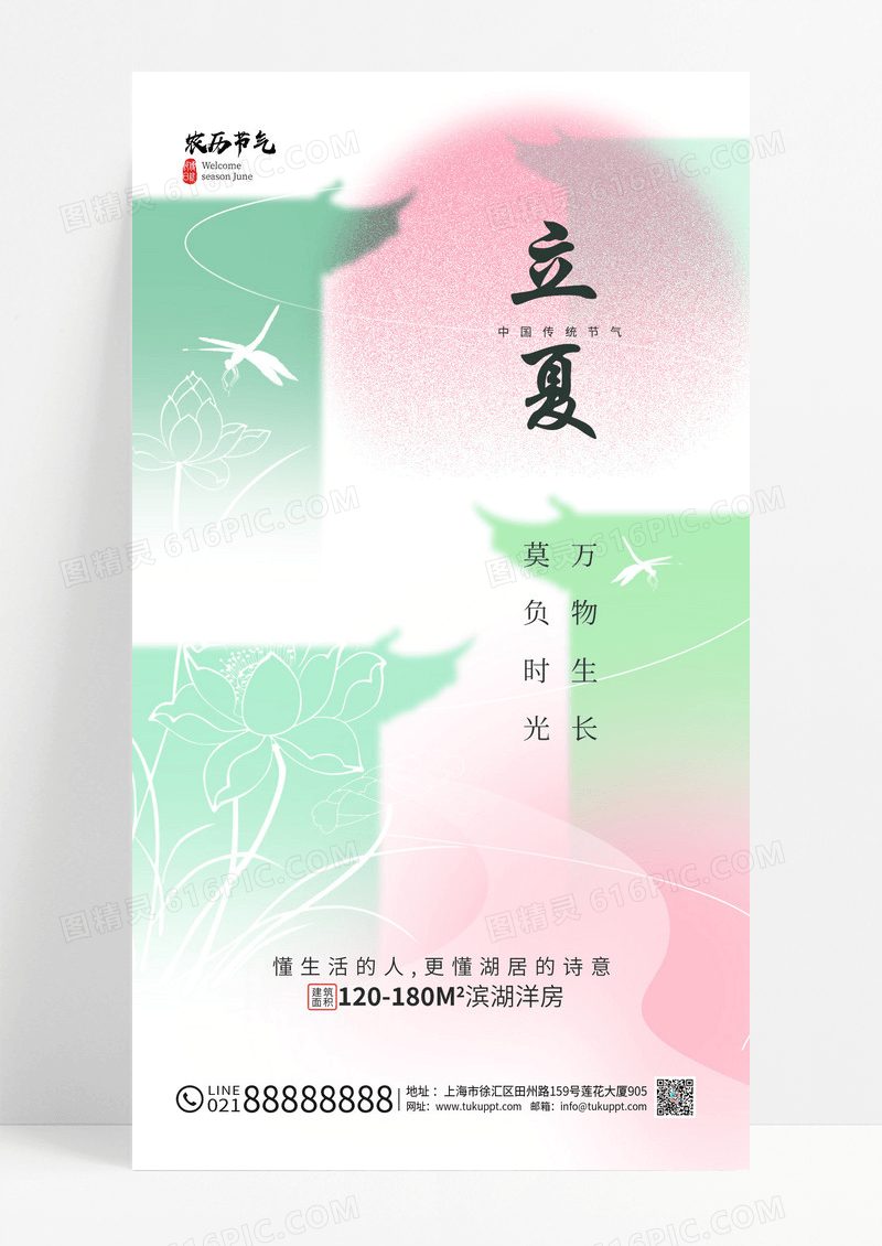 绿色24节气立夏节气房地产借势手机宣传海报