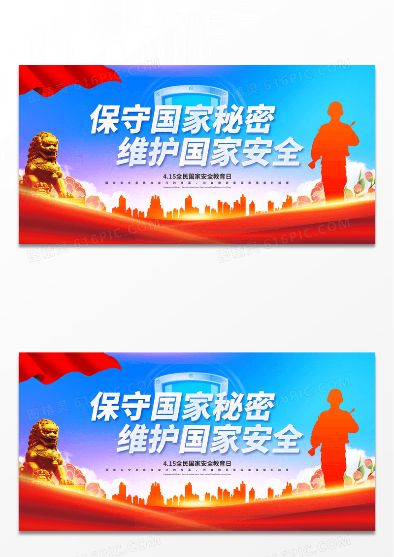 红蓝大气415全民国家安全教育日背景展板