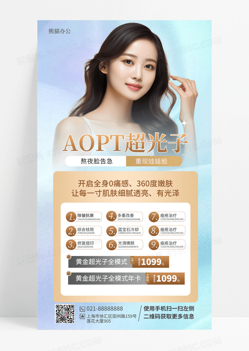 医美光子嫩肤护肤手机海报