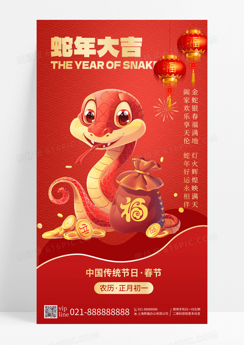 新年红色蛇年大吉阖家欢乐传统节日春节手机海报