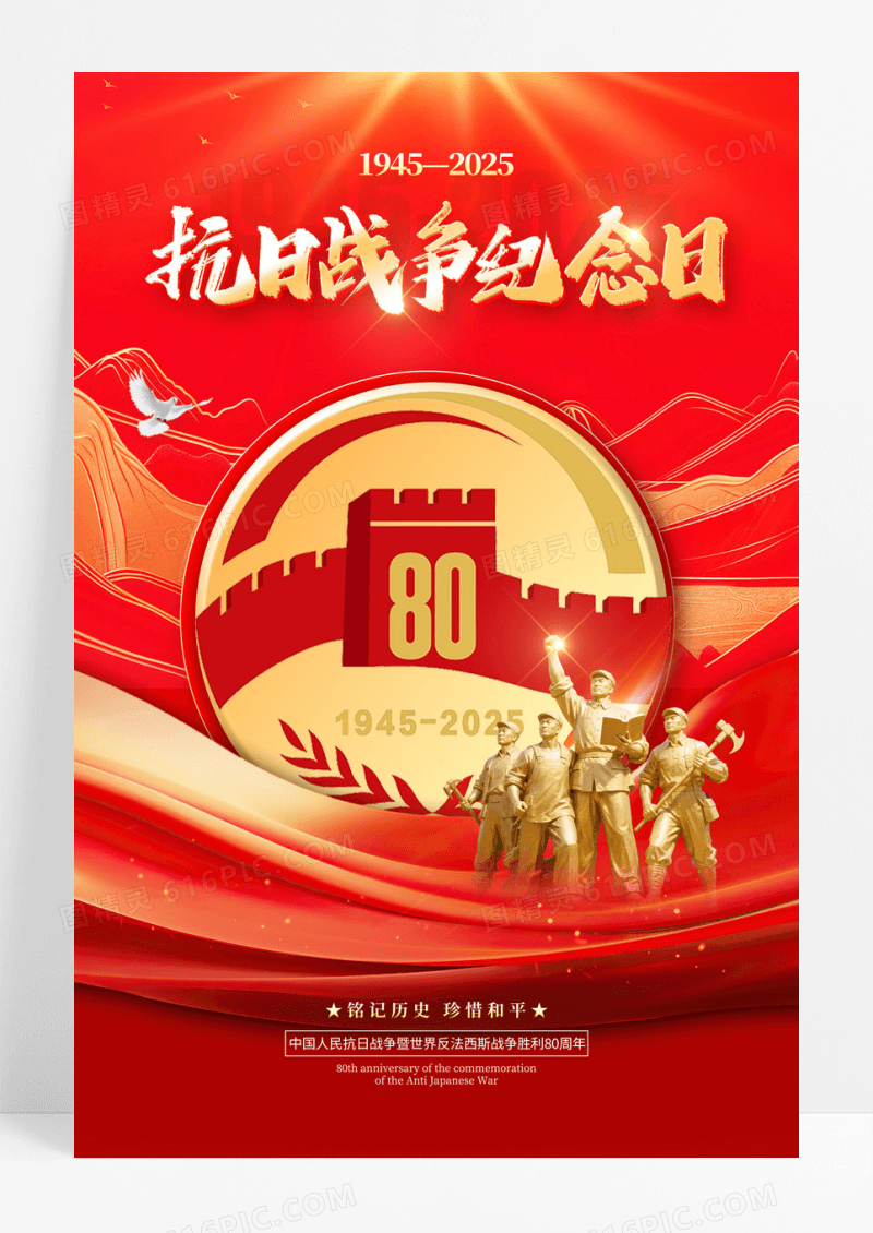 红色党建风格抗日战争纪念日抗日胜利宣传海报抗日胜利海报