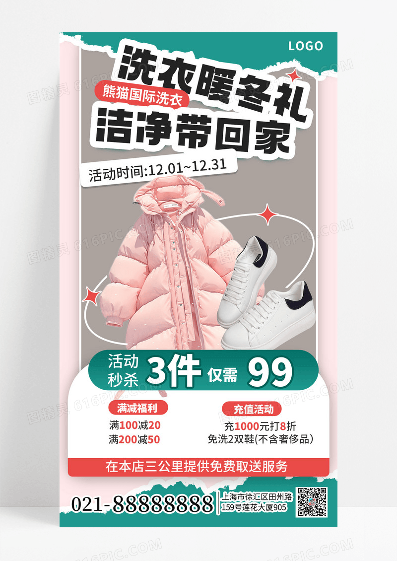 撕纸风格冬季洗衣店促销活动手机海报海报素材
