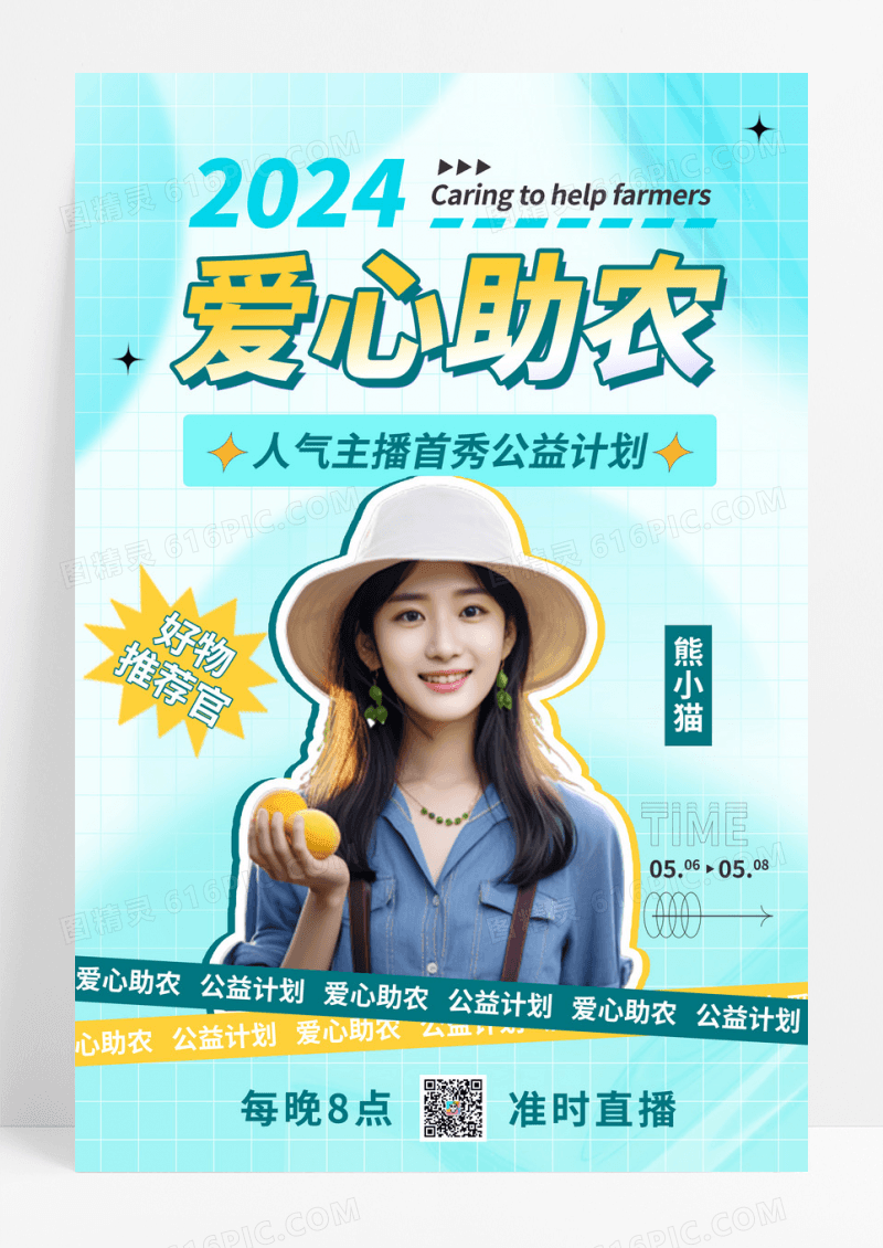 简约蓝色爱心助农海报酸性人物直播促销