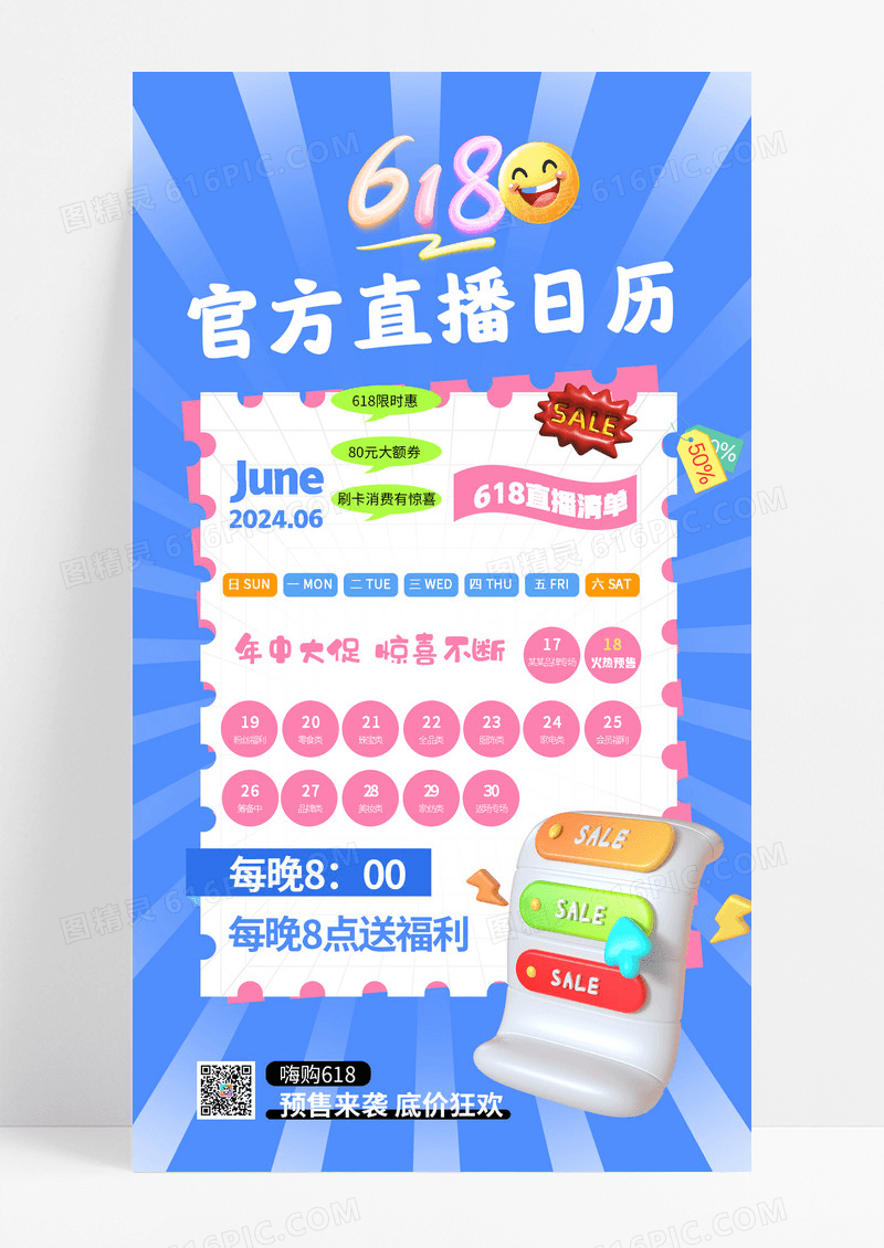 蓝色618大促直播日历大气活动海报