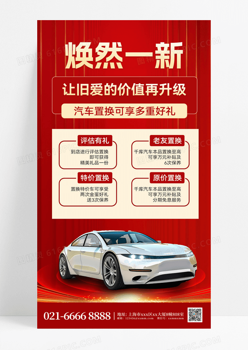 以旧换新汽车以旧换新营销促销促销海报