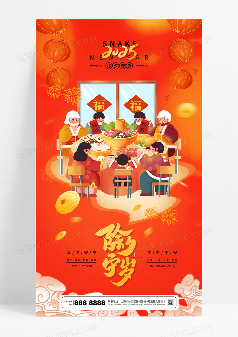 红色喜庆2025除夕夜年夜饭蛇年新年海报