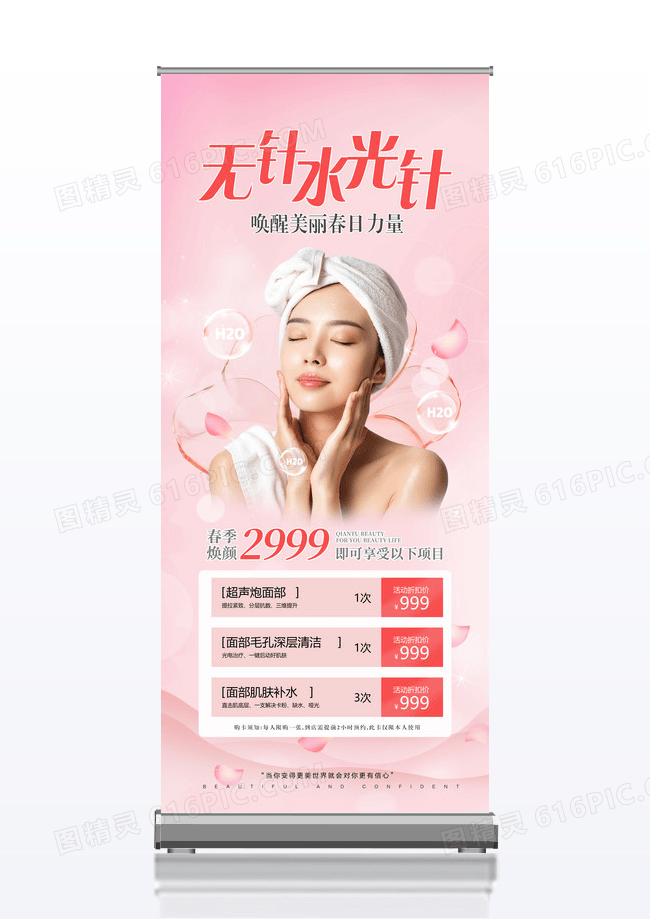 粉色浪漫无针水光针医美展架设计