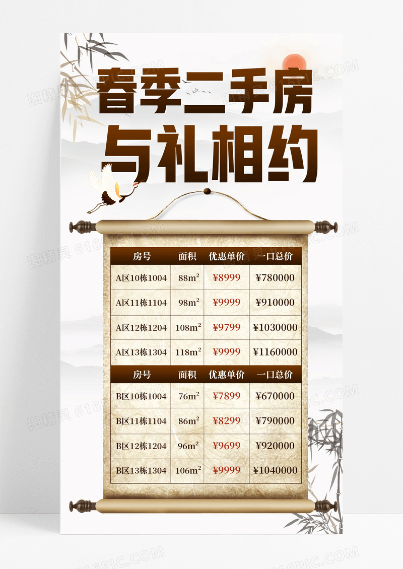 中国风简约春季二手房与礼相约房地产手机宣传海报