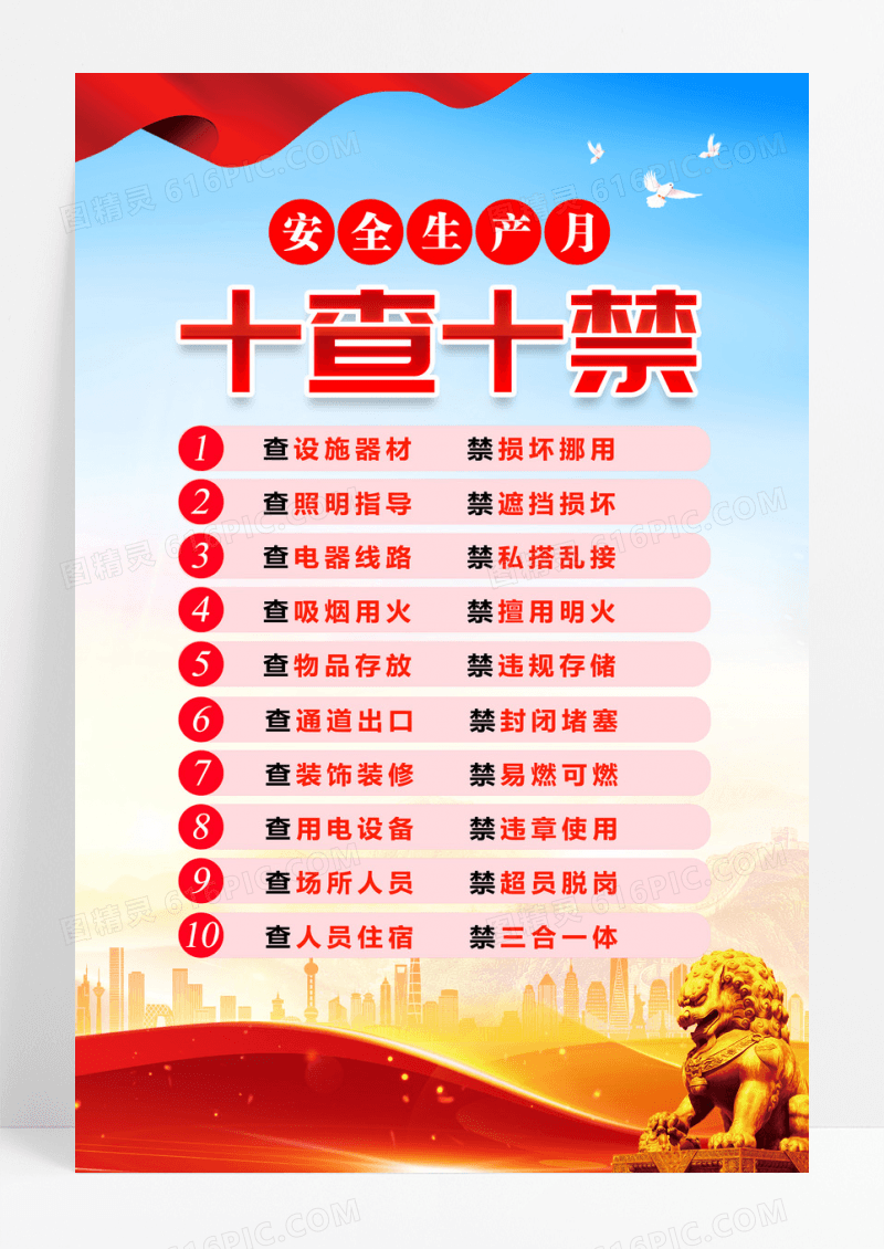 蓝色安全生产月十查十禁安全生产宣传海报