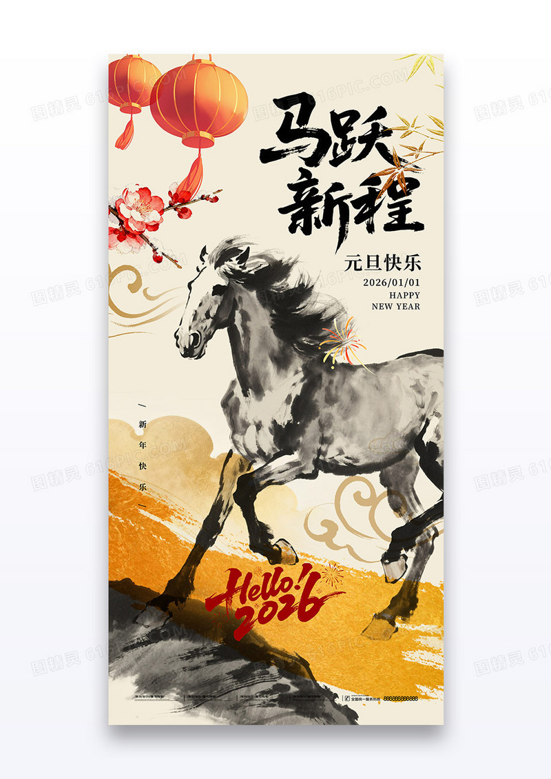 国风元旦马跃新程2026马年水墨海报