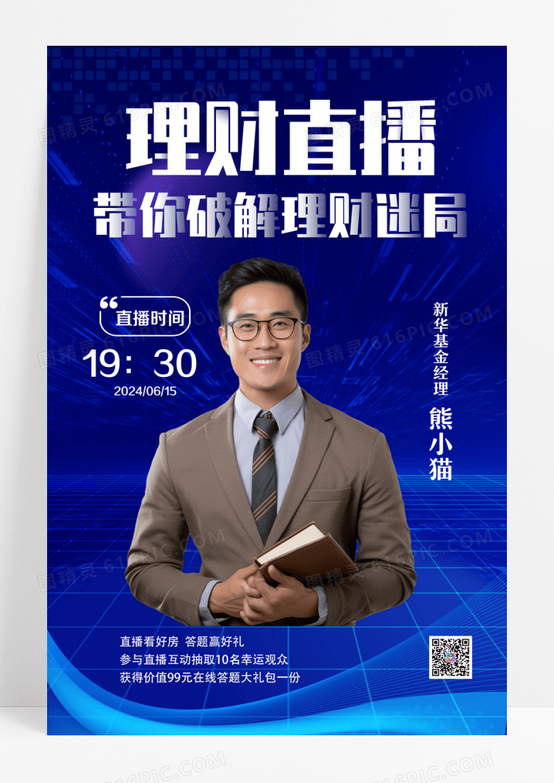 金融理财直播海报设计