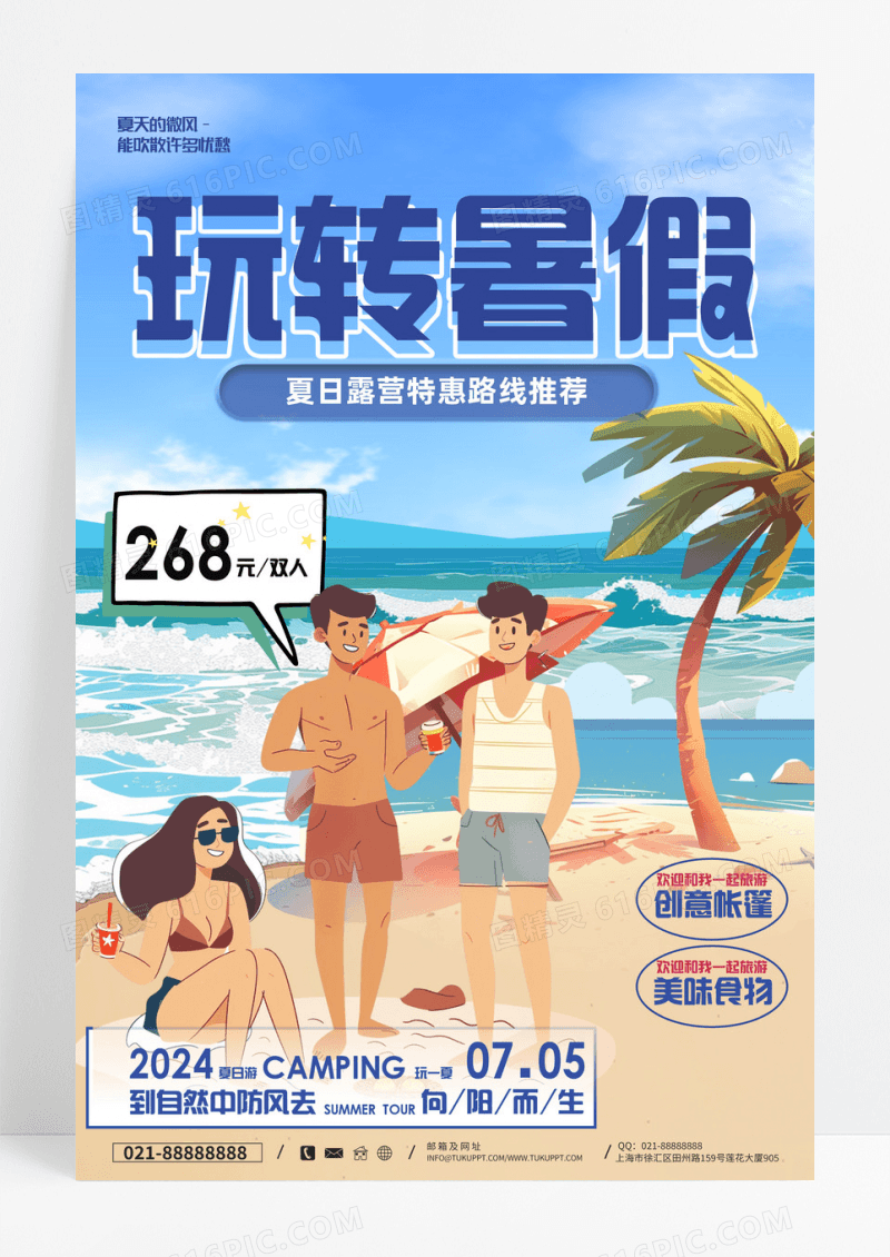 暑假游玩暑假旅游夏天旅游暑假游玩海报设计