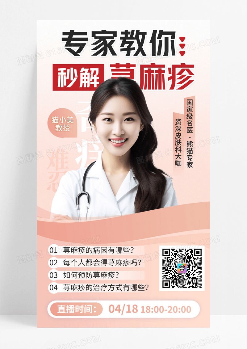 简约专家教你秒解寻麻疹直播科普手机宣传海报