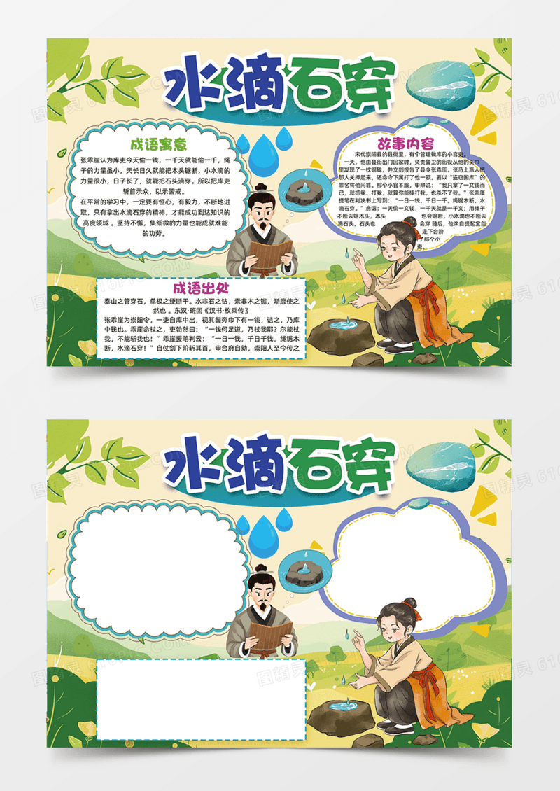 水滴石穿寓言故事大道理成语故事手抄报绿色
